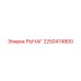 2250474800 РЫЧАГ Epiroc