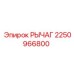 2250966800 РЫЧАГ Epiroc
