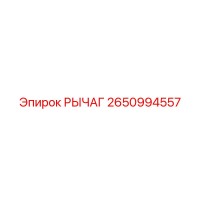 2650994557 РЫЧАГ Epiroc