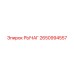 2650994557 РЫЧАГ Epiroc