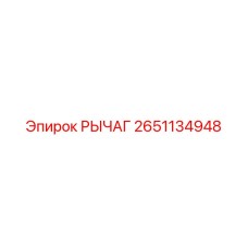 2651134948 РЫЧАГ Epiroc