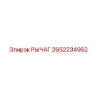 2652234952 РЫЧАГ Epiroc