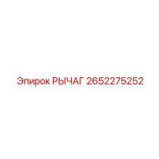 2652275252 РЫЧАГ Epiroc