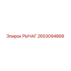 2653094868 РЫЧАГ Epiroc