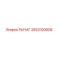 2653100608 РЫЧАГ Epiroc