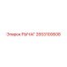 2653100608 РЫЧАГ Epiroc