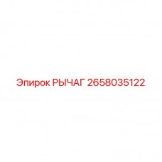 Рычаг Epiroc 2658035122 - запасная часть для буровых установок