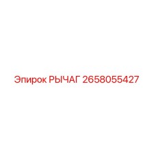 2658055427 Рычаг Epiroc