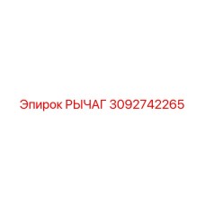 3092742265 Рычаг Epiroc