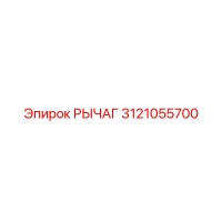 3121055700 РЫЧАГ Epiroc