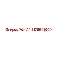 3176514900 РЫЧАГ Epiroc