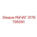 3176795091 РЫЧАГ Epiroc