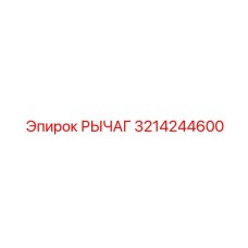 3214244600 РЫЧАГ Epiroc