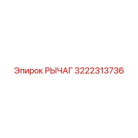 3222313736 РЫЧАГ Epiroc