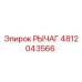 4812043566 РЫЧАГ Epiroc