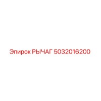 5032016200 Lever Epiroc