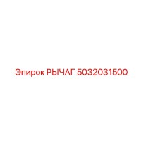 5032031500 Lever Epiroc