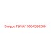 5564390200 РЫЧАГ Epiroc