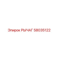 58035122 Lever Epiroc