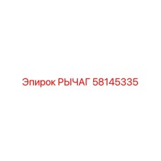 58145335 Lever Epiroc