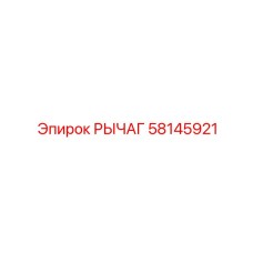 58145921 Lever Epiroc