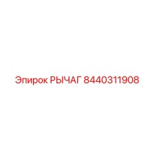 8440311908 РЫЧАГ Epiroc
