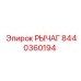8440360194 РЫЧАГ Epiroc