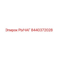 8440372028 РЫЧАГ Epiroc