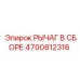 4700812316 РЫЧАГ В СБОРЕ Epiroc