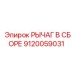 9120059031 РЫЧАГ В СБОРЕ Epiroc