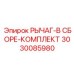 3030085980 РЫЧАГ-В СБОРЕ-КОМПЛЕКТ Epiroc