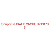 NP131783 РЫЧАГ В СБОРЕ Epiroc