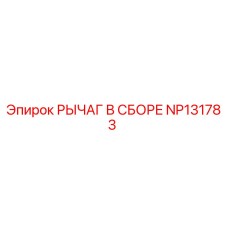 NP131783 РЫЧАГ В СБОРЕ Epiroc