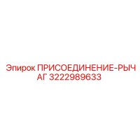 3222989633 ПРИСОЕДИНЕНИЕ-РЫЧАГ Epiroc