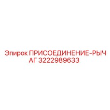 3222989633 ПРИСОЕДИНЕНИЕ-РЫЧАГ Epiroc