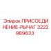 3222989633 ПРИСОЕДИНЕНИЕ-РЫЧАГ Epiroc