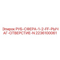 2236100061 РУБ-СФЕРА-1-2-FF-РЫЧАГ-ОТВЕРСТИЕ-N Epiroc