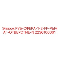 Рычажный шаровой кран Epiroc артикул 2236100061