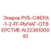 Рычажный шаровой кран Epiroc артикул 2236100061