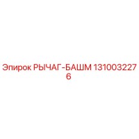 1310032276 РЫЧАГ-БАШМ Epiroc