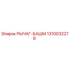 1310032276 РЫЧАГ-БАШМ Epiroc