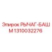 1310032276 РЫЧАГ-БАШМ Epiroc