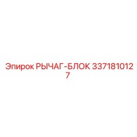 3371810127 РЫЧАГ-БЛОК Epiroc