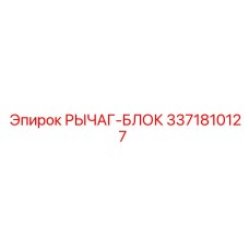 3371810127 РЫЧАГ-БЛОК Epiroc