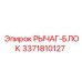 3371810127 РЫЧАГ-БЛОК Epiroc