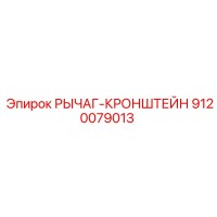 9120079013 РЫЧАГ-КРОНШТЕЙН Epiroc