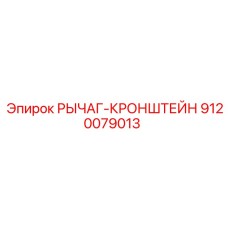 9120079013 РЫЧАГ-КРОНШТЕЙН Epiroc