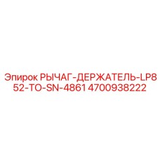 4700938222 РЫЧАГ-ДЕРЖАТЕЛЬ-LP852-TO-SN-4861 Epiroc