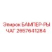 2657641284 БАМПЕР-РЫЧАГ Epiroc