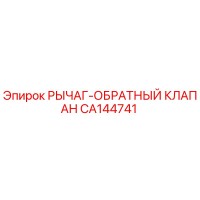 CA144741 РЫЧАГ-ОБРАТНЫЙ КЛАПАН Epiroc